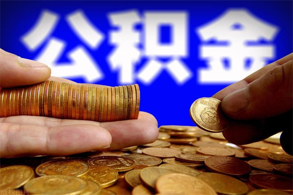 来宾缺钱想提取公积金怎么办（缺钱可以提取公积金对征信有影响么）