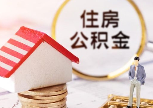 来宾套公积金的最好办法（如何套住房公积金）