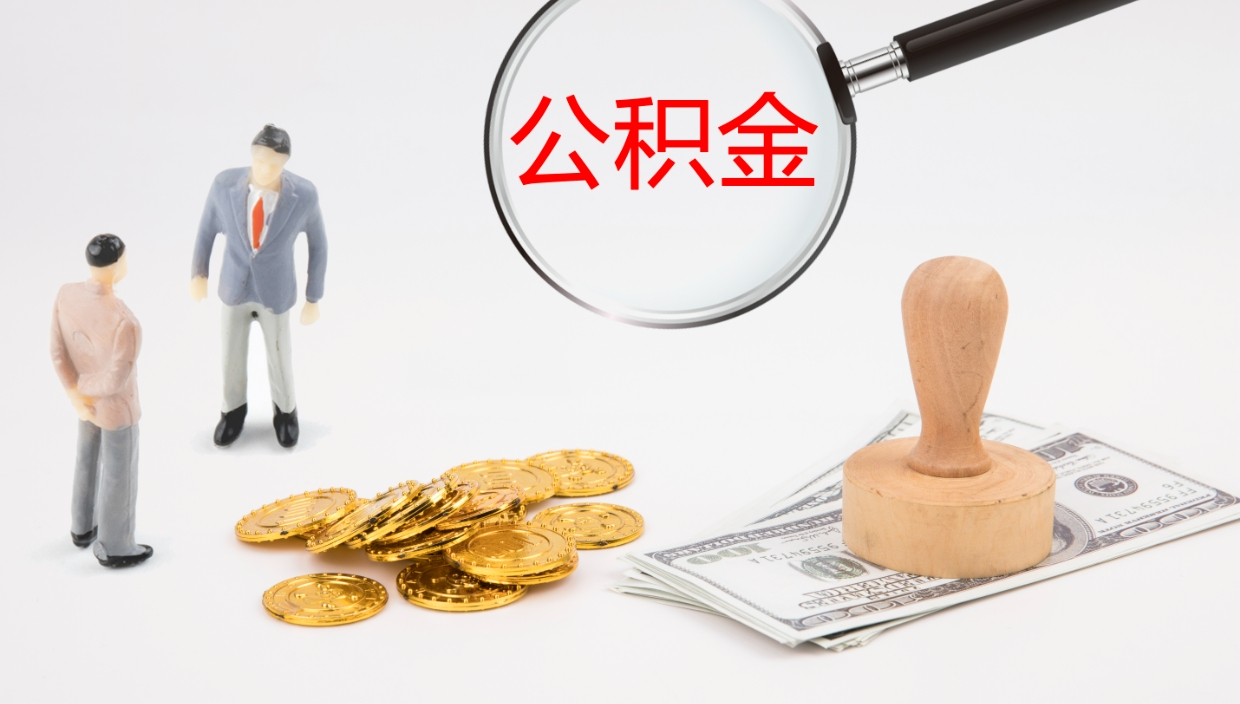 来宾提取公积金的条件（提取公积金办理流程）