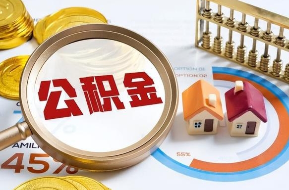 来宾公积金怎么领取流程（这样领取住房公积金）