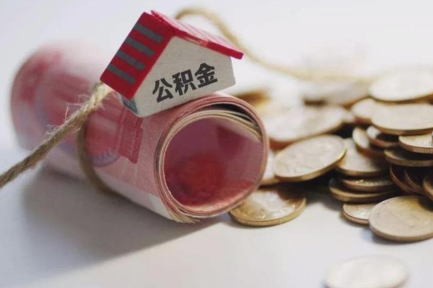 来宾公积金可以取出来吗（能把公积金取出来吗）