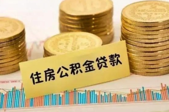 来宾急用钱怎么把公积金取出来（急用钱怎么能把公积金取出来）