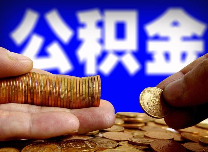来宾急用钱提取公积金的方法（着急用钱怎么提取公积金）